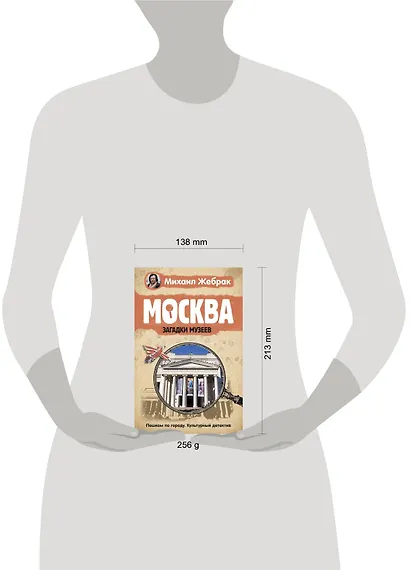 Москва. Загадки музеев - фото 13