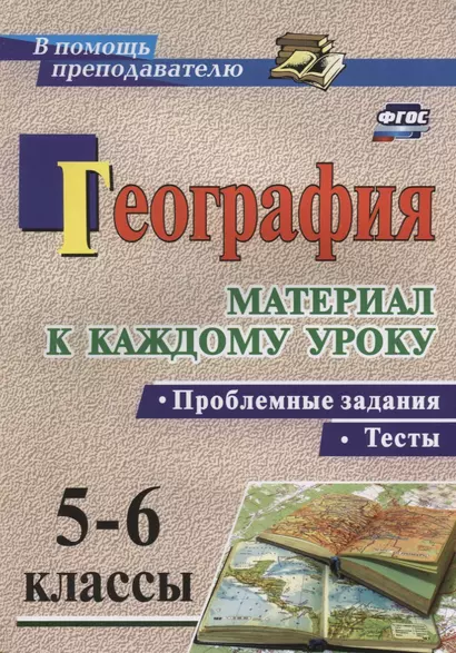 География. Проблемные задания и тесты. 5-6 классы. Материал к каждому уроку. (ФГОС) - фото 1