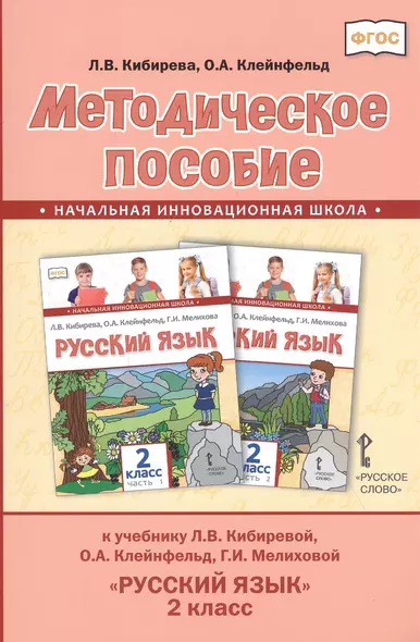 Методическое пособие к учебнику Л.В. Кибиревой, О.А. Клейнфельд, Г.И. Мелиховой "Русский язык". 2 класс - фото 1