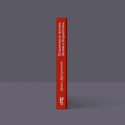 Подлинная жизнь Дениса Кораблёва. Кто я? "Дениска из рассказов" или Денис Викторович Драгунский? Или оба сразу? - фото 10