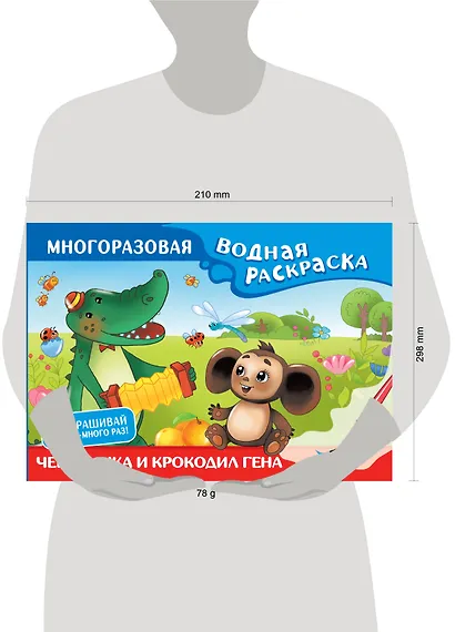 Чебурашка и Крокодил Гена. Многоразовая водная раскраска - фото 13