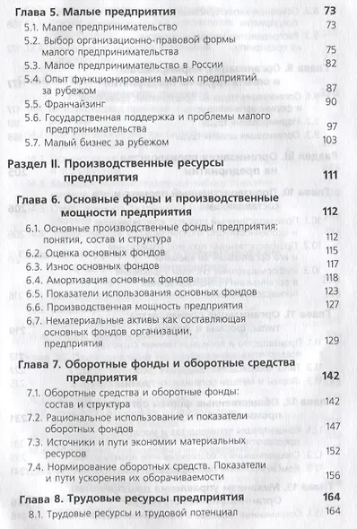 Экономика предприятия (6 изд) (ЗФРУ) Горфинкель - фото 3
