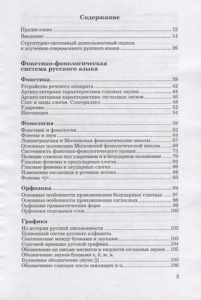 Современный русский язык: Фонетика. Лексикология. Словообразование. Морфология. Синтаксис: учебник - фото 2