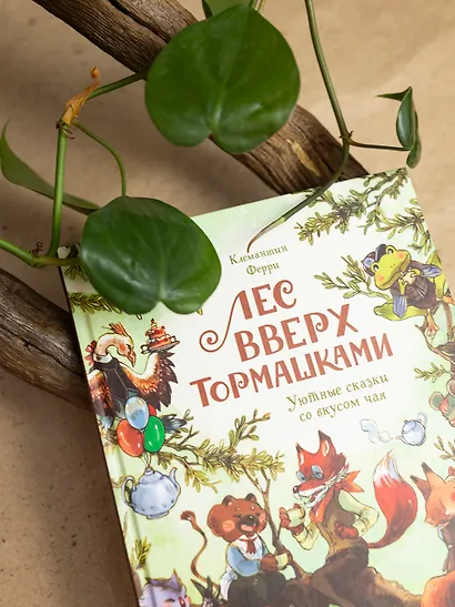 Лес Вверх Тормашками. Уютные сказки со вкусом чая - фото 15