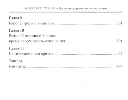 Искусство управления государством. Стратегии для меняющегося мира. 4 -е изд. - фото 3