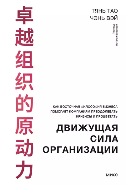 Движущая сила организации. Как восточная философия бизнеса помогает компаниям преодолевать кризисы и процветать - фото 1