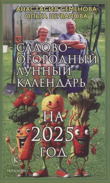 Садово-огородный лунный календарь на 2025 год - фото 1