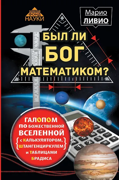 Был ли Бог математиком? Галопом по божественной Вселенной с калькулятором, штанге - фото 1