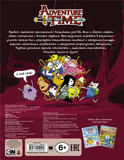 Время приключений. Весёлые игры с наклейками - фото 2