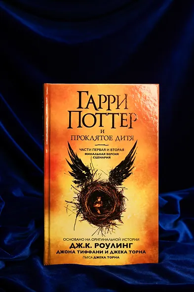 Гарри Поттер и Проклятое дитя. Части первая и вторая. Финальная версия сценария - фото 8