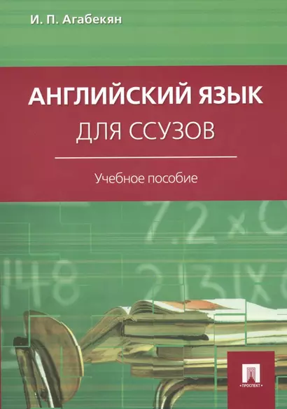 Английский язык для ссузов: учебное пособие - фото 1