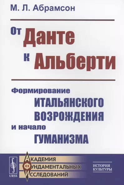 От Данте к Альберти Формирование итальянского Возрождения и начало гуманизма - фото 1