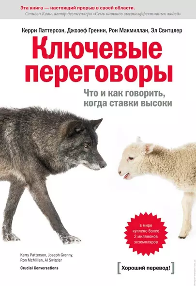 Ключевые переговоры. Что и как говорить, когда ставки высоки - фото 1