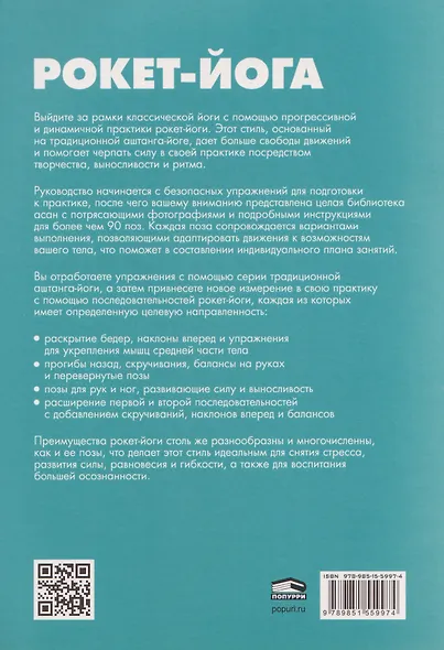 Рокет-йога: Руководство по прогрессивной аштанга-виньяса-йоге - фото 2