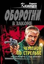 Чемпион по стрельбе: роман / (мягк) (Оборотни в законе). Казанцев К. (Эксмо) - фото 1