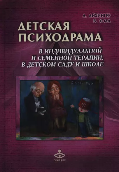 Детская психодрама в индивидуальной и семейной терапии, в детском саду и школе. 2-е издание - фото 1