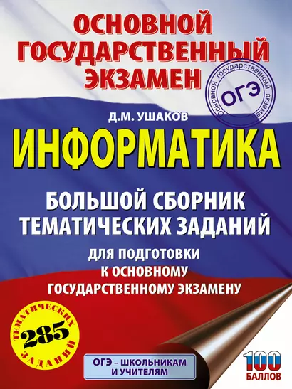 ОГЭ. Информатика. Большой сборник тематических заданий для подготовки к основному государственному экзамену - фото 1