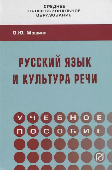 Русский язык и культура речи. Учебное пособие - фото 1