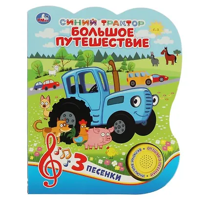 Синий трактор. Большое путешествие. Книжка с музыкальным блоком - фото 1