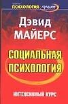 Социальная психология : Интенсивный курс : 4-е изд. - фото 1