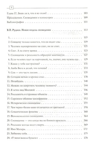 Состояние сна. Новая модель сновидения - фото 3