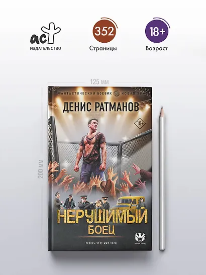 Нерушимый. Боец - фото 4