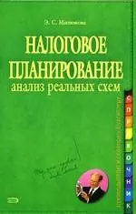 Налоговое планирование. Анализ реальных схем - фото 1