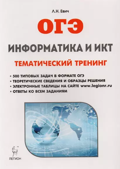 Информатика и ИКТ. ОГЭ. Тематический тренинг: учебное пособие - фото 1