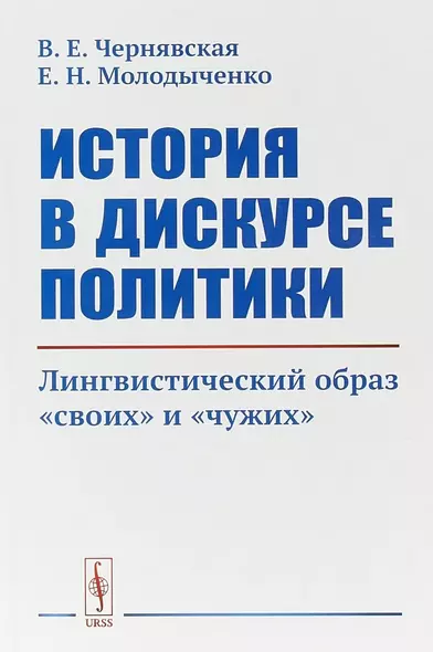 История в дискурсе политики. Лингвистический образ «своих» и «чужих» - фото 1