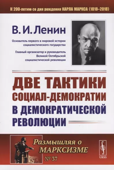 Две тактики социал-демократии в демократической революции - фото 1