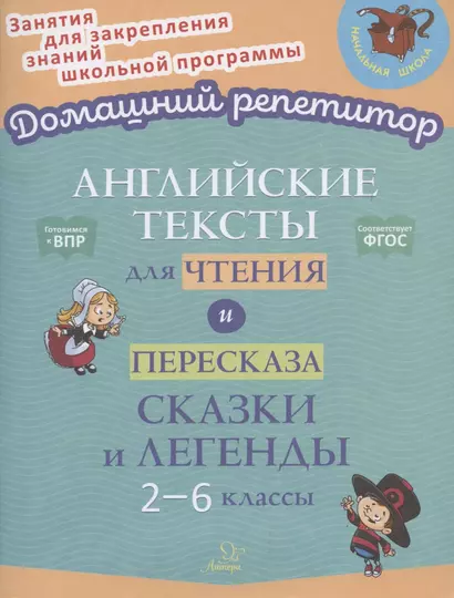 Английские тексты для чтения и пересказа. Сказки и легенды. 2-6 классы - фото 1