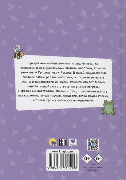 ЭНЦИКЛОПЕДИЯ ДЛЯ МАЛЕНЬКИХ ПОЧЕМУЧЕК. Красная книга - фото 2