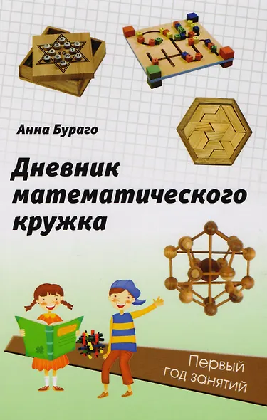 Дневник математического кружка: первый год занятий. - фото 1