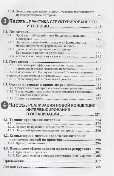 Эффективный отбор персонала. Метод структурированного интервью. 2-е издание, исправленное и дополненное - фото 3