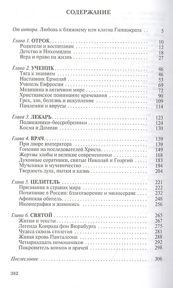 Пантелеимон Целитель. Врачевание души и пандемия добра - фото 2