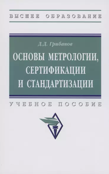 Основы метрологии, стандартизации и сертификации - фото 1