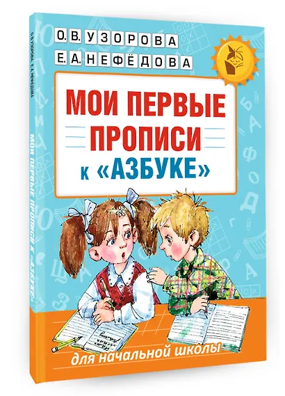 Мои первые прописи к азбуке О.В. Узоровой - фото 3