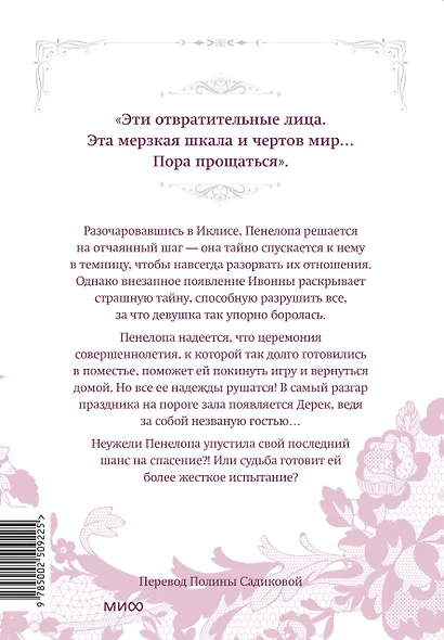 Единственный конец злодейки - смерть. Том 8 (Смерть - единственный конец для злодейки / Villains Are Destined to Die). Манхва - фото 2