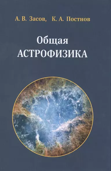 Общая астрофизика. 3 -е изд., испр. и доп. - фото 1