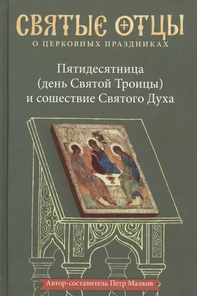 Пятидесятница (день Святой Троицы) и сошествие Святого Духа. Антология святоотеческих проповедей - фото 1