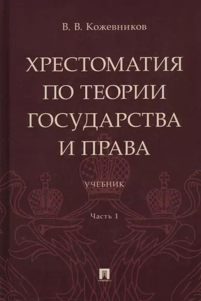 Хрестоматия по теории государства и права: учебник. В 2-х частях. Часть 1 - фото 1