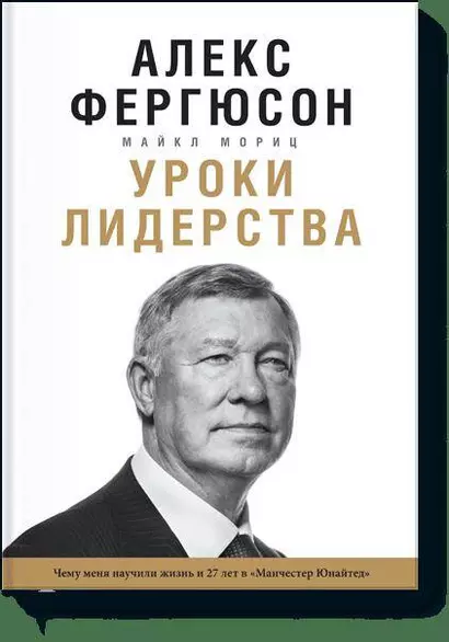 Уроки лидерства. Чему меня научила жизнь и 27 лет в “Манчестер Юнайтед” - фото 1