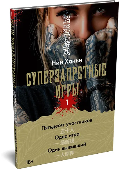 Суперзапретные игры. Книга 1 - фото 3