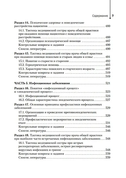 Медицинская сестра врача общей практики: учебное пособие - фото 6