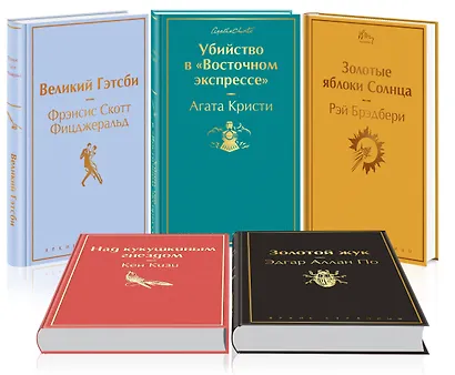 Кейс настоящего мужчины: Великий Гэтсби, Над кукушкиным гнездом, Золотой жук, Золотые яблоки Солнца, Убийство в (комплект из 5 книг) - фото 3