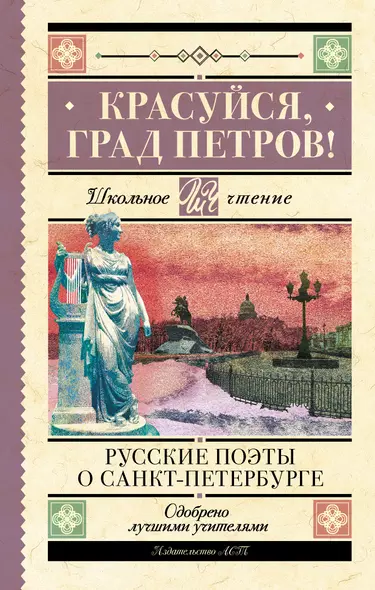 Красуйся, град Петров! Русские поэты о Санкт-Петербурге - фото 1