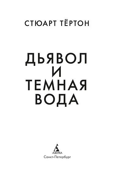 Дьявол и темная вода - фото 5