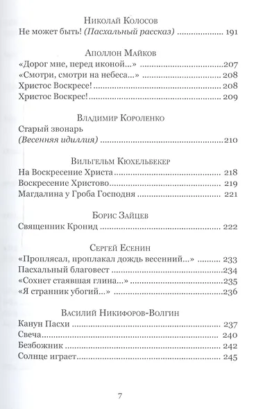 Праздников праздник. Большая книга пасхальных произведений - фото 4