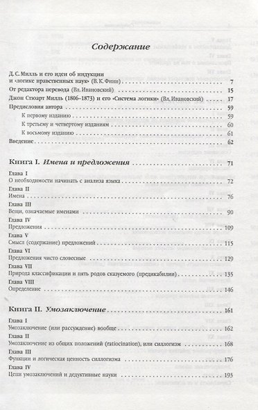 Система логики силлогистической и индуктивной. Изложение принципов доказательства в связи с методами научного исследования - фото 2