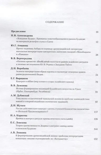 Индия - Тибет: Текст и интертекст в культуре. Рериховские чтения 2012-2015 в Институте востоковедения РАН - фото 2